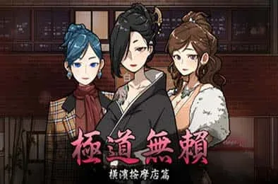 古式按摩店 古式按摩店顶级黄油存档指南 封面图