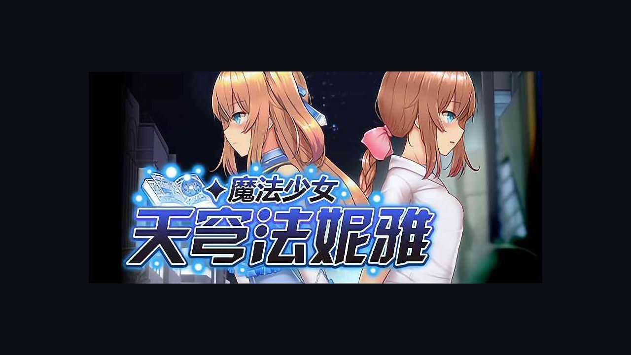 魔法少女天穹法妮雅MagicalGirlCelesphonia 存档备份 实机截图 4